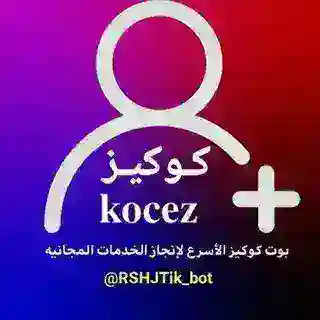 خدمات كوكيز | 𝐤𝐨𝐜𝐞𝐳
