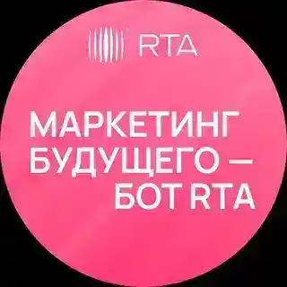 Маркетинг будущего — бот RTA