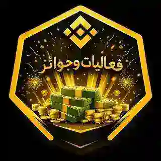 بوت فعاليات بينانس | الدعم والمسابقات والجوائز