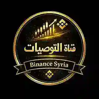 بوت قناة التوصيات | Binance Syria