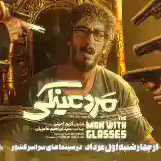 فیلم مرد عینکی