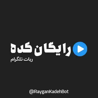 RayganKadeh | ربات رایگان کده