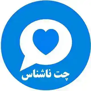 برنامه ناشناس اصلی | ربات چت ناشناس | لینک ناشناس | پیام ناشناس