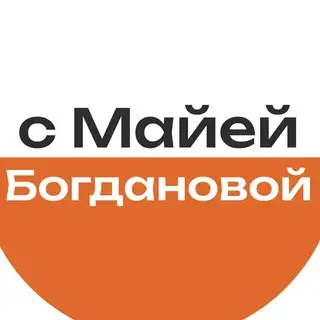 тексты с Майей Богдановой