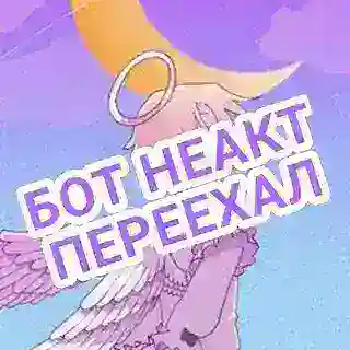 @relationshipcfbot - Новый бот