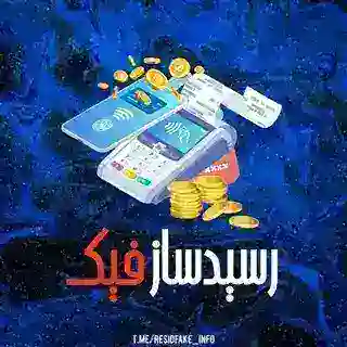 ربات رسید ساز فیک