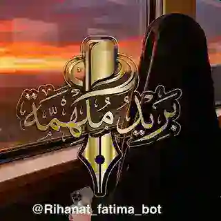 بَࢪيد مُݪۿِمَة