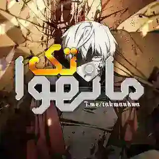 پیام رسان تک مانهوا
