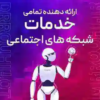 تبلیغات حرفه‌ای 💎 DrRouhi