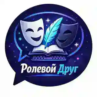 Ролевой Друг - Поиск Ролевиков, Ролевых, Пиар