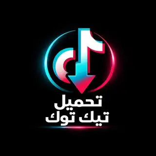 بوت تحميل من تيك توك