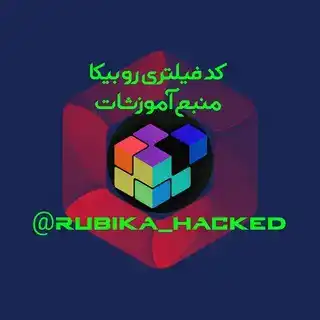 کد رفع فیلتری روبیکا | کد فیلتری روبیکا