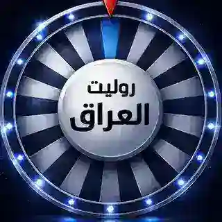 روليت العراق - Roulette