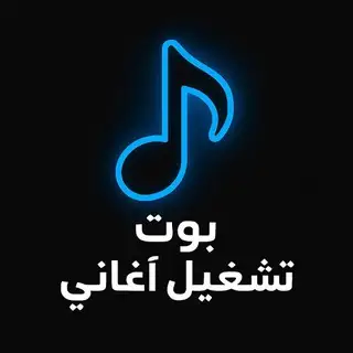 بوت تشغيل اغاني