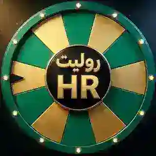 روليت HR