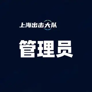 上海出击大队管理员