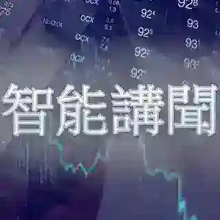⚡️7x24智能講聞