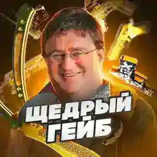 Щедрый Гейб🎁
