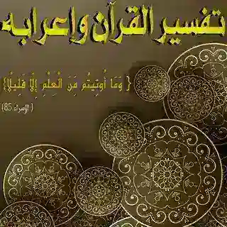 📚 تفسير القرآن وإعرابه 📚