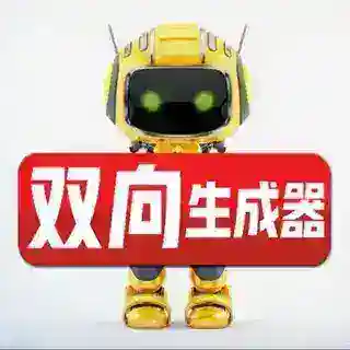 双向机器人-自定义制作 @SX789Bot