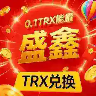 『盛鑫』0.1 TRX转U|兑换TRX