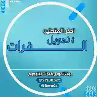 بوت تمويل الفرات