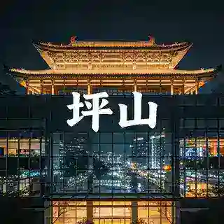 坪山区预约