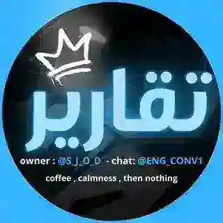 بوت تقارير جامعية