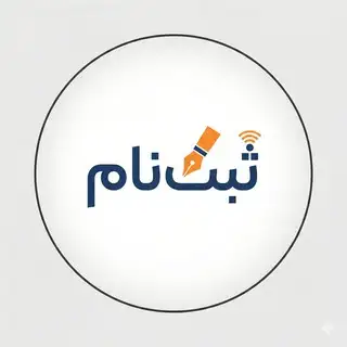 ثبت ‌نام هوشمند