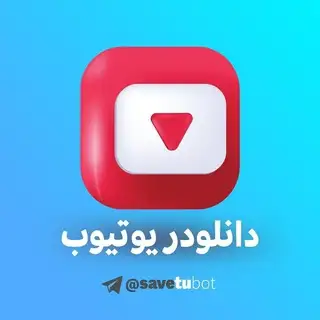 ربات دانلود از یوتیوب SaveTube