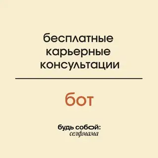 Бесплатные консультации «Будь собой: селфмама»