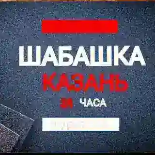 Шабашка Казань 24/7 ПУБЛИКАЦИИ ПОСТ И РЕКЛАМА ✅