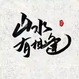 「山水」进群机器人