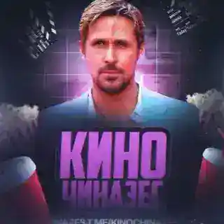 КиноЧиназес 💎