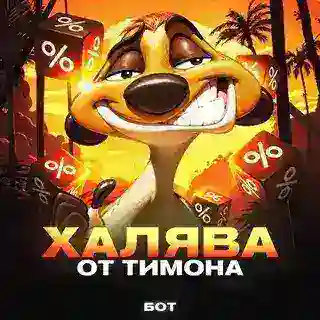 Халява от Тимона|КУПОНЫ,СКИДКИ