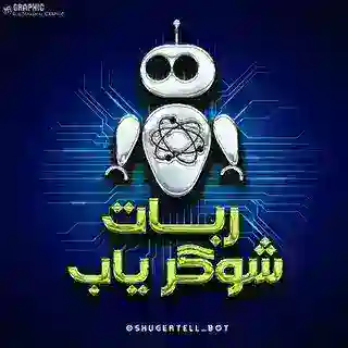 « ربات شوگر یاب 🔎 »
