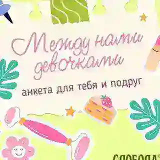 Анкета «Между нами девочками»