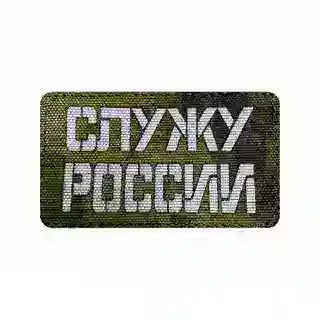 Служу России