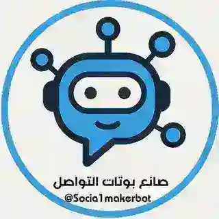 صانع بوتات التواصل 📩