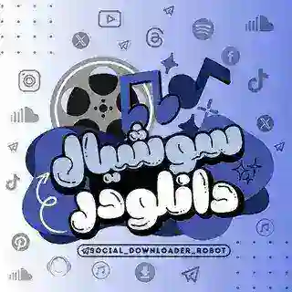 ربات سوشال دانلودر