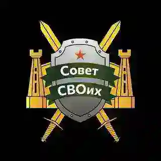 СОВет СВОих