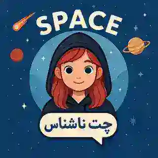 ربات چت ناشناس Space