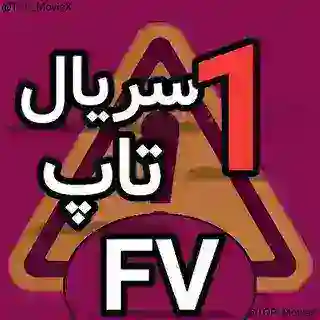 سریال شغال ¡ فیلم وحشی ¡ برتا