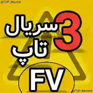 محافظ سریال تاپ ×3×