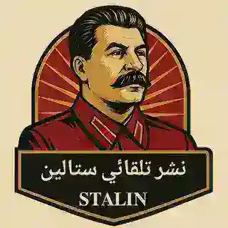 نشر تلقائي ستالين ☭