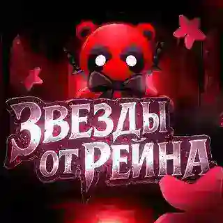 Звезды от Рейна