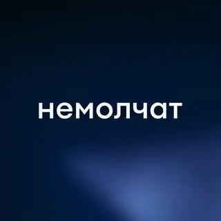 Немолчат