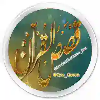 قصص القرآن الكريم