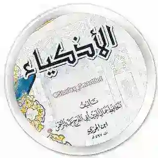 الأذكياء لإبن الجوزي