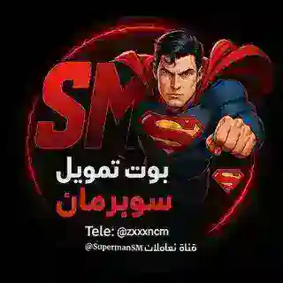 بوت تمويل سوبرمان 🦸